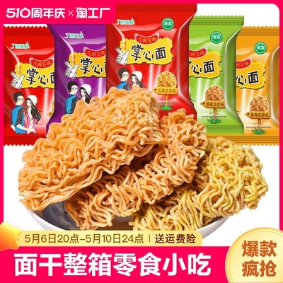 九洲五味掌心脆干脆面干吃面整箱零食小吃休闲食品大礼包解馋怀旧