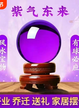 紫色水晶球招财风水球紫气东来办公室客厅玄关装饰品开业乔迁摆件
