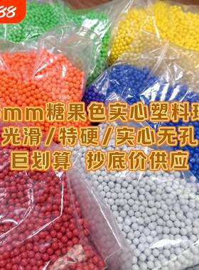 6mm实心无孔塑料弹地摊气球枪用硬弹小黄豆珠子圆球配件糖果色