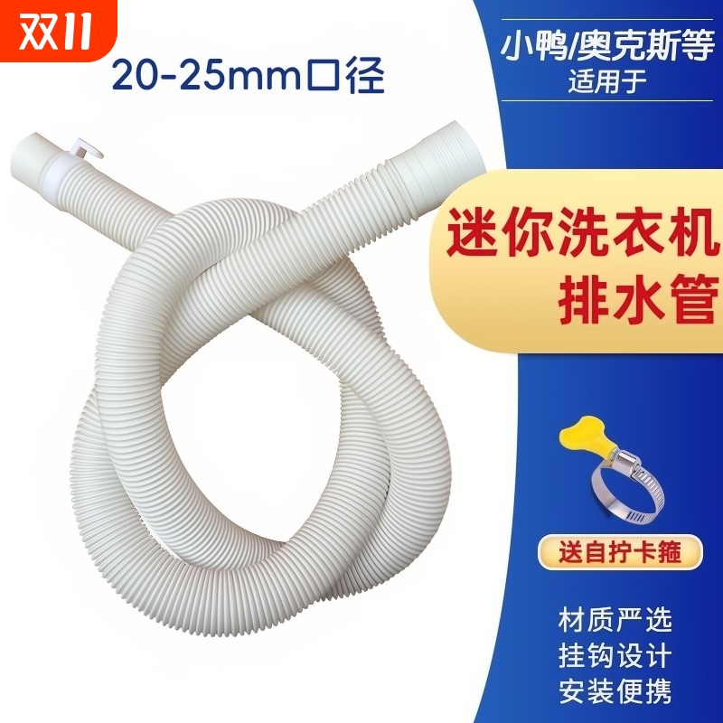 适用迷你洗衣机排水管小口径水管