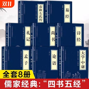国学经典 四书五经原著正版 初中生高中生小学生著 大学中庸论语孟子诗经尚书礼记易经春秋左氏传原版 名著全集 书籍全套8册