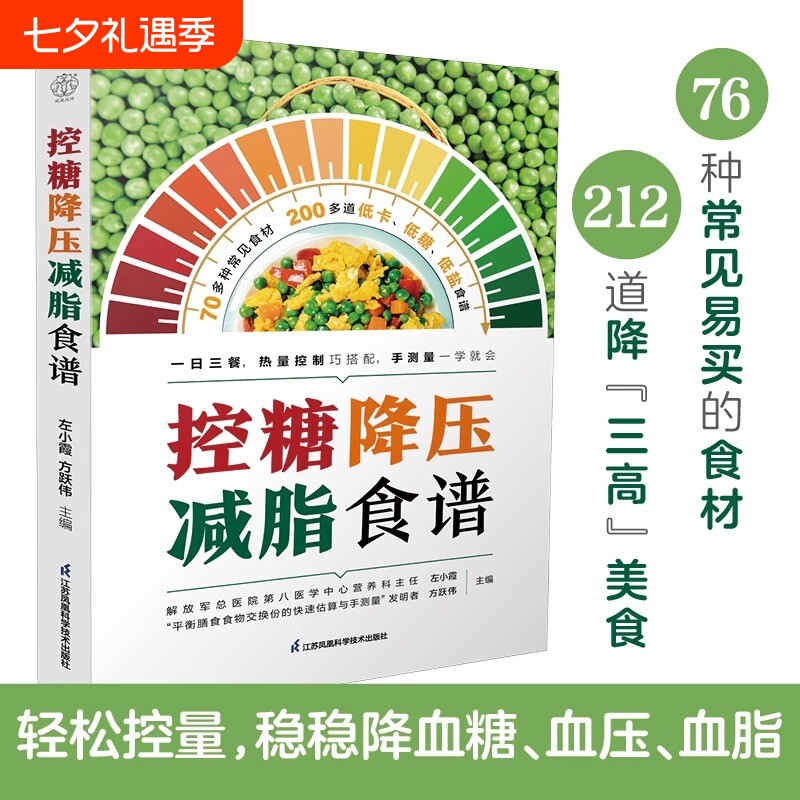【官方正版】控糖降压减脂食谱书 三高人群控糖低盐低热量食谱一日三餐热量控制 高血压高血脂高血糖饮食调理膳食指南营养食谱书籍
