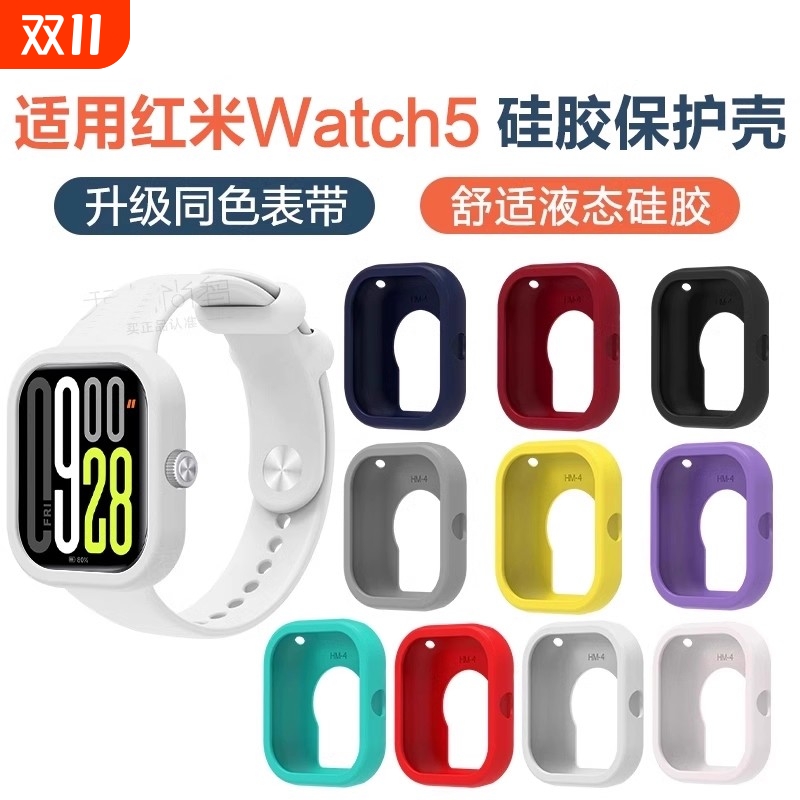 适用红米手表watch5保护套redmiwatch4保护壳红米智能手表watch4/5代液态硅胶保护壳表壳男女生新款腕带配件