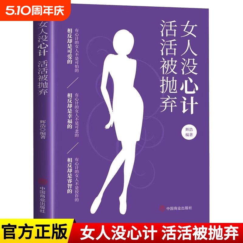 【官方正版】女人没心计活活被抛弃女性好书推荐把自己当回事情商高的