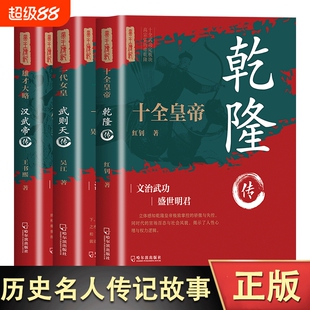 雄才大略:汉武帝传+一代女皇:武则天传+ 十全皇帝:乾隆传塑造非文学化雄才大略的帝王形象 历史人物传记历史知识读物