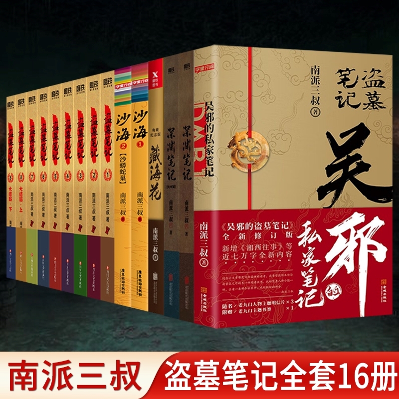 盗墓笔记南派三叔吴邪