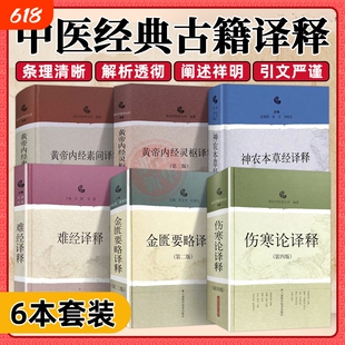 伤寒论译释+神农本草经译释+金匮要略译释+黄帝内经素问译释+黄帝内经灵枢译释+难经译释苏颖 李霞张仲景非白话解校注讲义