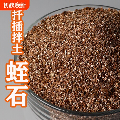 蛭石颗粒园艺扦插月季专用发根育苗多肉营养土养花至石乌龟蛋孵化