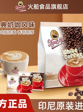 火船咖啡经典速溶白浓郁奶香三合一咖啡速溶粉444g特浓袋装