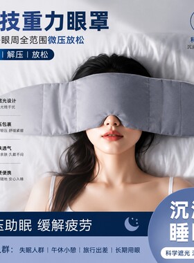 【全网热销100w】科技深睡眼罩