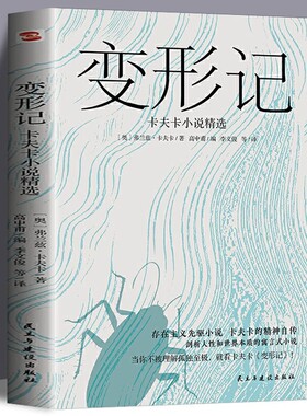变形记卡夫卡小说精选 现代派文学鼻祖卡夫卡代表作 洞悉现代人的困境的寓言式小说 剖析人性和世界本质 存在主义先驱小说