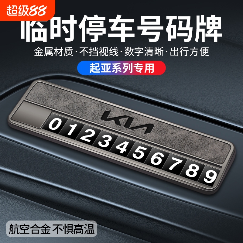 适用奕跑K5狮铂智跑汽车电话号码牌起亚K3临时停车挪车卡内饰摆件