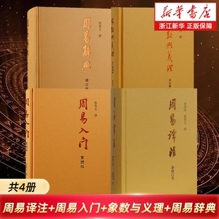 【任选】周易入门(繁体)+周易译注(新修订本)+象数与义理(重订繁体版)+周易辞典(修订本) 黄寿祺张善文撰 易学 上海古籍出版社