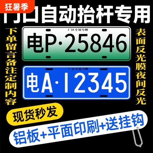 小区停车场专用门禁识别牌进出电动抬杆新能源地下车库车牌号码牌