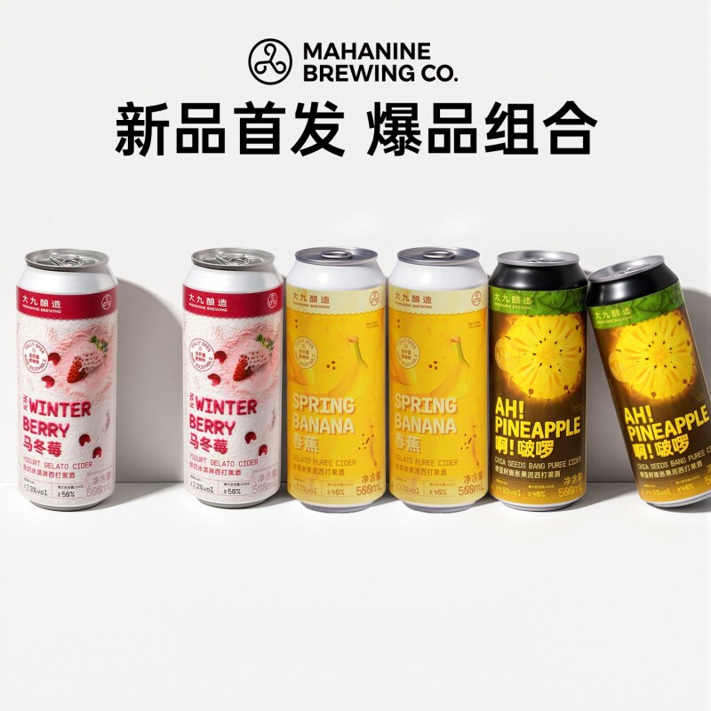 大九酿造冰淇淋果泥果酒马冬莓春蕉啊！啵啰水果啤酒精酿组合黄河