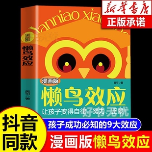 【官方正版】漫画版懒鸟效应 让孩子变得自律努力坚毅儿童家庭教育心理学书籍 孩子成功必知的9大效应