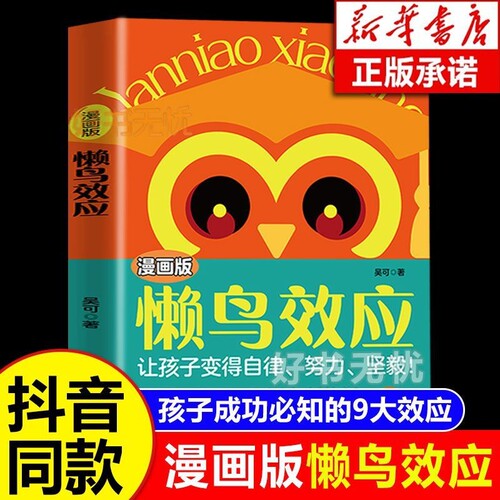 【官方正版】漫画版懒鸟效应 让孩子变得自律努力坚毅儿童家庭教育心理学书籍 孩子成功必知的9大效应