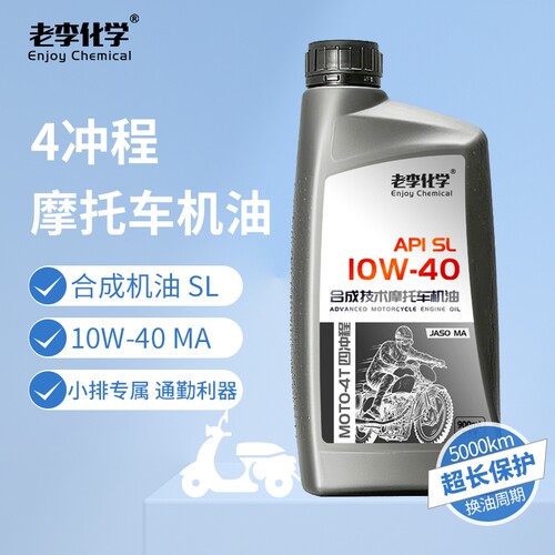 老李化学摩托车机油10W404冲程