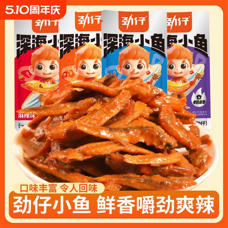劲仔深海小鱼仔小鱼干湖南特产小吃鱼休闲食品零食麻辣香辣辣味