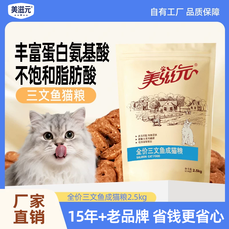 美滋元三文鱼猫粮全价成猫幼猫营养十大品牌5斤2.5kg泌尿猫咪鸡