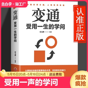 抖音同款 受用一生 学问管理员工懂得善于变通成大事者生存与竞争哲学之道为人处世即兴演讲博弈论儿子写给社交好好 变通书籍正版