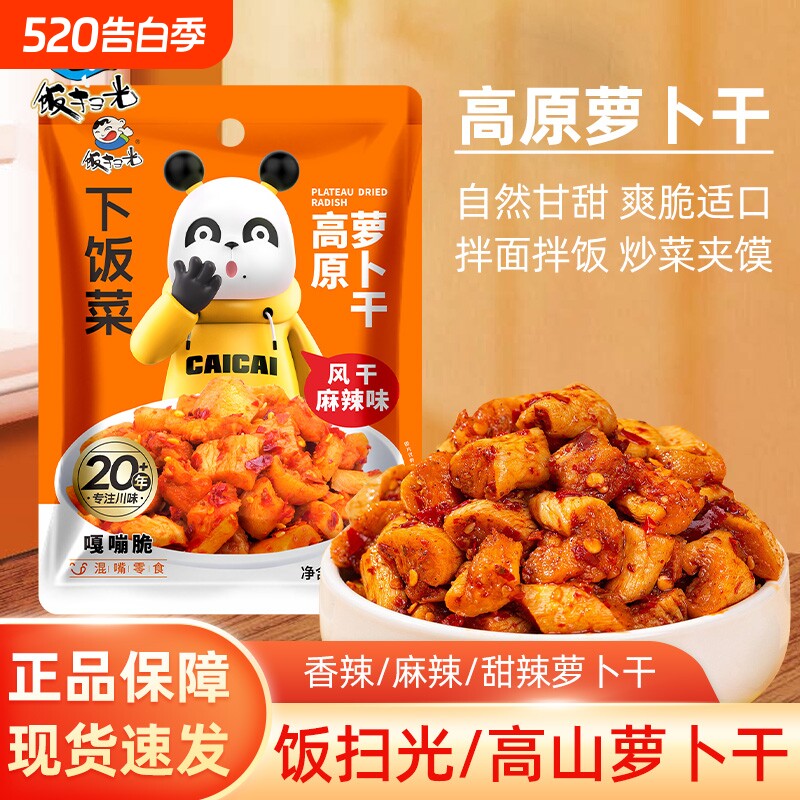 饭扫光下饭菜萝卜干麻辣袋装65g便携式高原风干榨菜嘎嘣脆9月到期