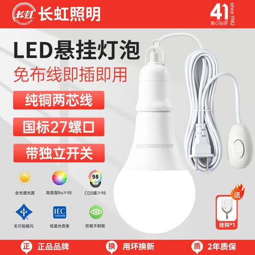 长虹照明带开关线节能灯泡悬挂式