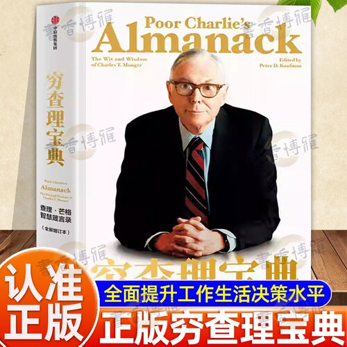 穷查理宝典芒格之道/大道段永平投资问答录智慧箴言看一本就够不走弯路企业经营和人生哲学的多维度思想脉络金融类书籍