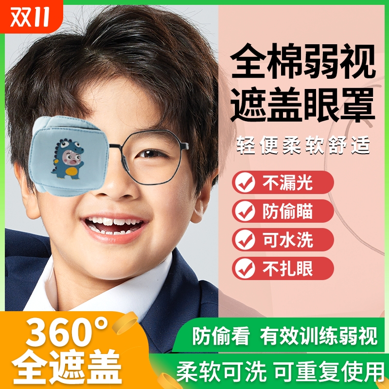 卡通儿童纯棉弱视矫正立体眼镜罩