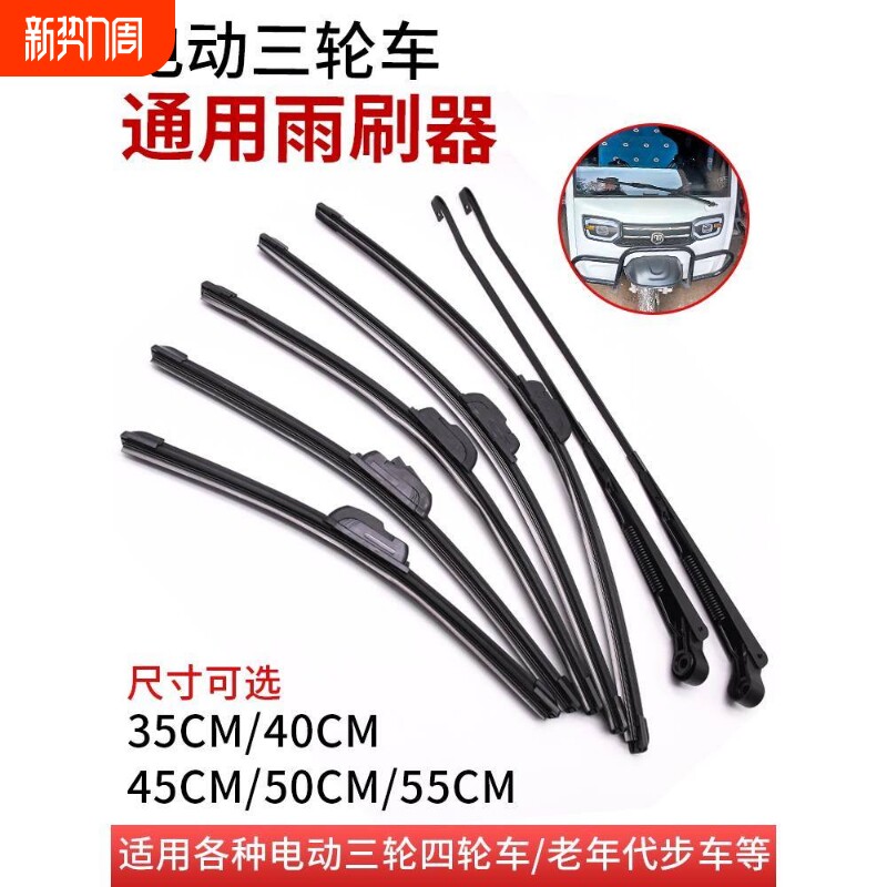 电动三轮四轮车雨刮器无骨刮水器老年代步车雨刷片胶条通用雨刷臂