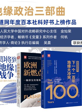 地缘政治三部曲下一个一百年地缘大冲突 即将到来的地缘战争 世界政治军事格局陆权与海权历史与民族文明与信仰气候与资源大变局