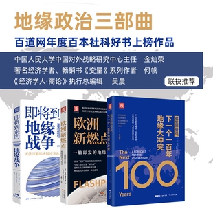地缘政治三部曲下一个一百年地缘大冲突 即将到来的地缘战争 世界政治军事格局陆权与海权历史与民族文明与信仰气候与资源大变局