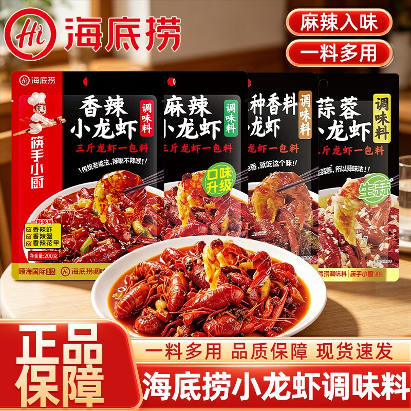 海底捞筷手小厨麻辣小龙虾调味料袋装家用油焖蒜蓉香辣调料酱料包