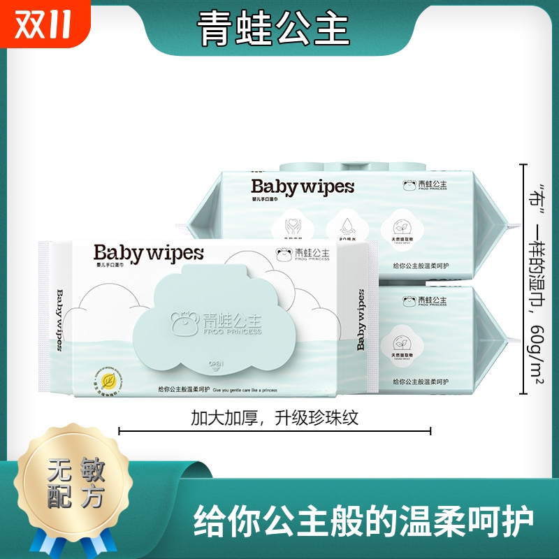 青蛙公主湿巾婴儿专用新生宝宝婴幼儿童手口湿巾纸家用清洁实惠装