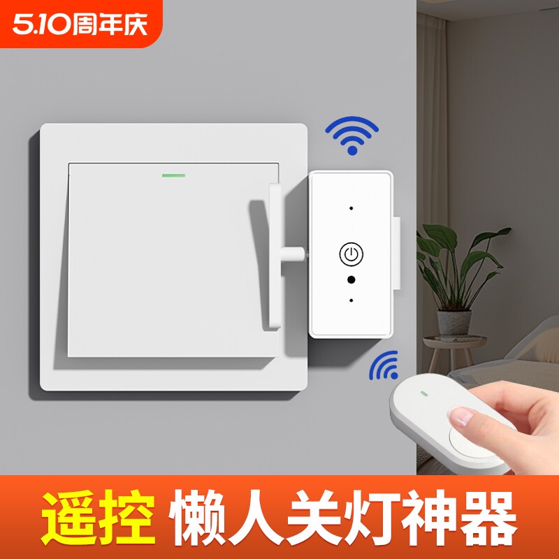 免布线无线遥控开关关灯神器懒人宿舍电灯卧室灯智能远程随意控制