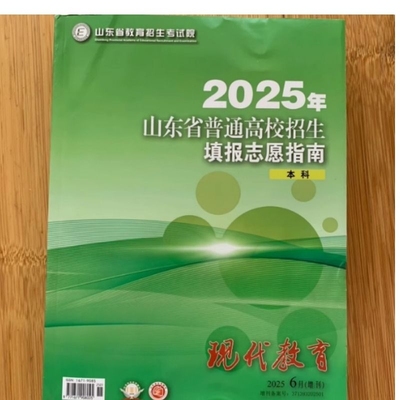 2025年山东省普通高校招生填报志愿指南本科报考大绿本现代教育高考考试