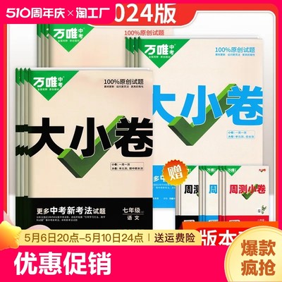 2024春季万唯大小卷七八年级下册上册试卷测试卷人教版九年级语文数学英语道法历史北师大版同步试卷训练期中期末复习基础题复习