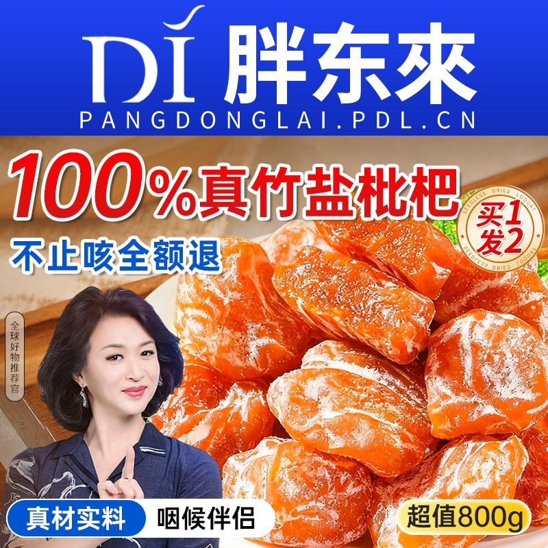 竹盐枇杷干原味天然清嗓肺无核枇杷干官方无正品添加琵琶润喉止咳