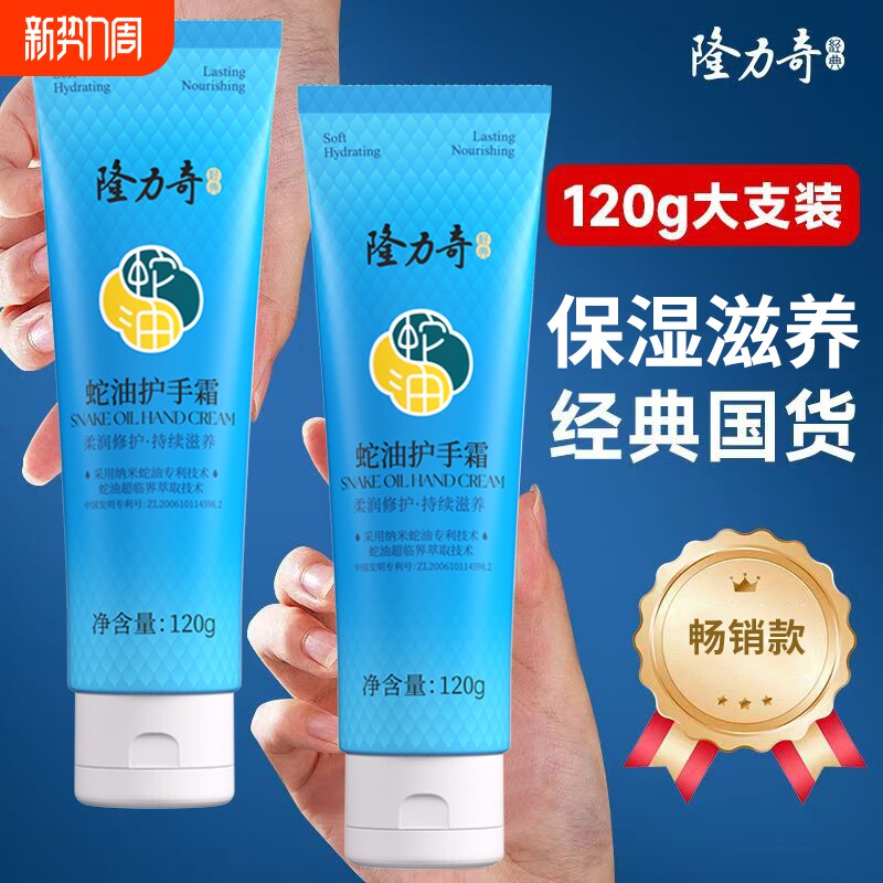 隆力奇蛇油护手霜120g保湿学生滋润油性国货手部甘油干性修护滋养