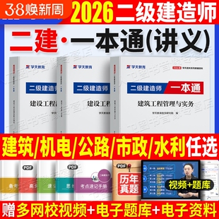 2026学天教育二建一本通教材讲义图文并茂高频考点视频题库建筑市政机电公路水利实务历年真题试卷必刷题章节复习习题集建造师考试