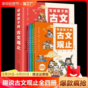 抖音同款 3456年级 社 群星闪耀历史风云亲近自然家国情怀趣说古文观止 中译出版 漫画版 写给孩子 儿童版 古文观止全4册