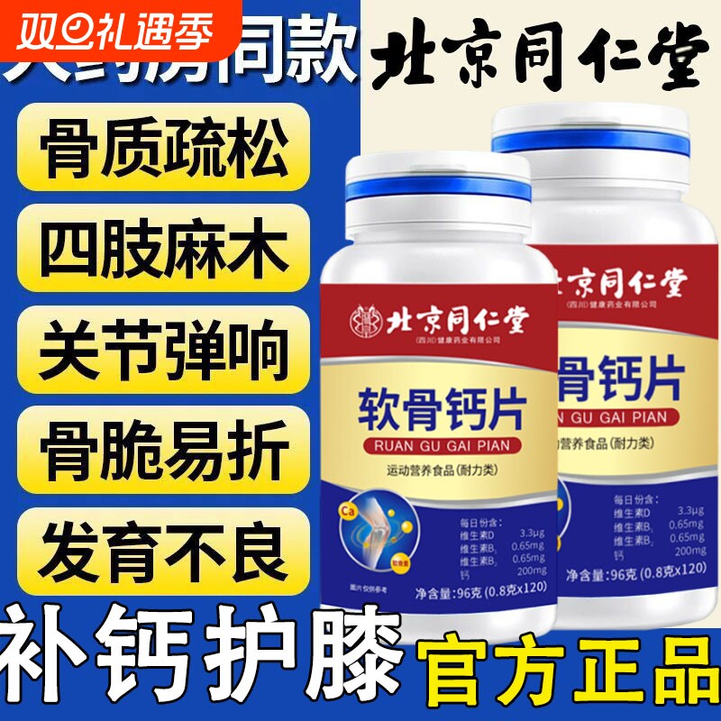 北京同仁堂软骨钙片中老年人腿抽筋骨质疏松腰腿疼官方旗舰店正品