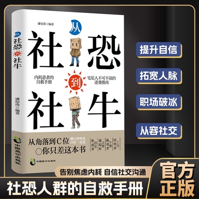 【现货速发】从社恐到社牛克服内向自卑社恐的技巧帮助你提升自信拓宽人脉走出自卑胆小告别焦虑内耗自信社交沟通书籍L