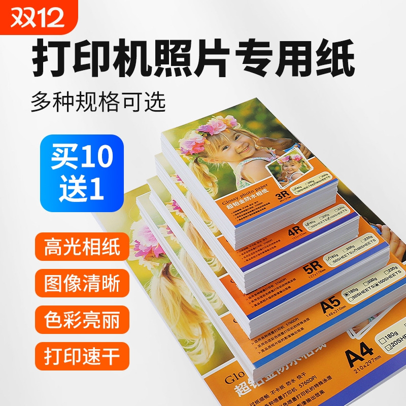 高光相片纸彩色喷墨打印机