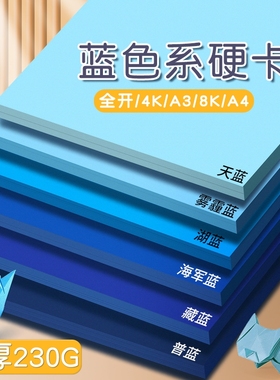 雾霾蓝卡纸A4幼儿园手工蓝色系藏蓝色彩色深蓝色湖蓝色硬彩纸天蓝色A3厚230G莫兰迪色4K全开普蓝墨蓝复古8K