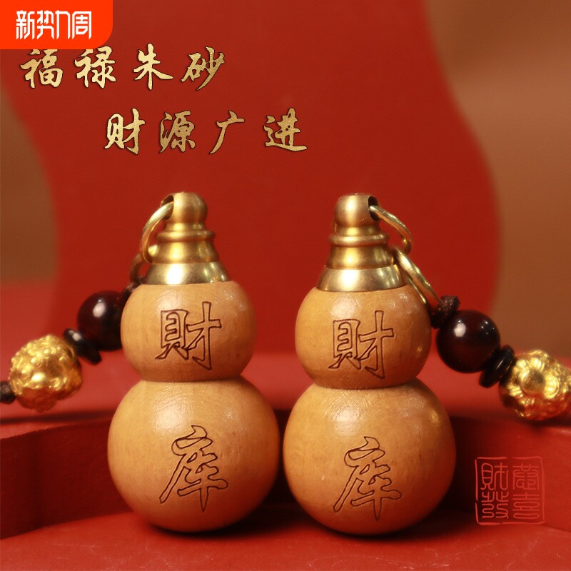 普陀桃木葫芦福禄钥匙扣挂件填充红沙可随身可车载用品木雕朱砂