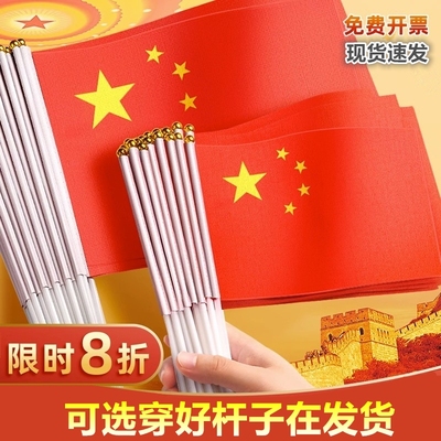 手摇国庆节带杆户外旗子中国五星红旗7号手挥旗帜8号带杆小号汽车摆件中国五星红旗红色手挥旗帜手持装饰手拿