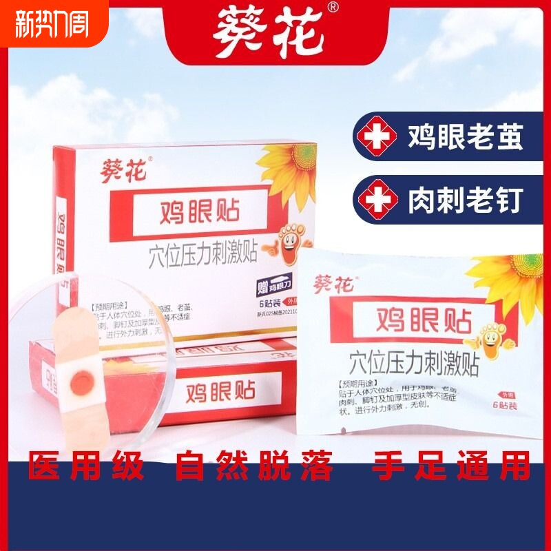 葵花鸡眼贴跖疣鸡眼膏瘊子足部去脚底脚趾手部老茧肉刺鸡眼膏药白