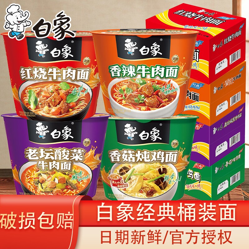 白象方便面桶装红烧牛肉香菇炖鸡老坛酸菜泡面整箱牛肉面多种香辣