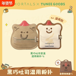 尔木萄 X TUNEE GOODS小面包粉扑气垫棉花糖不易吃粉底液干湿两用